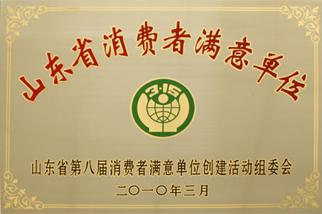 熱烈祝賀威龍公司再次榮膺“山東省消費者滿意單位”稱號