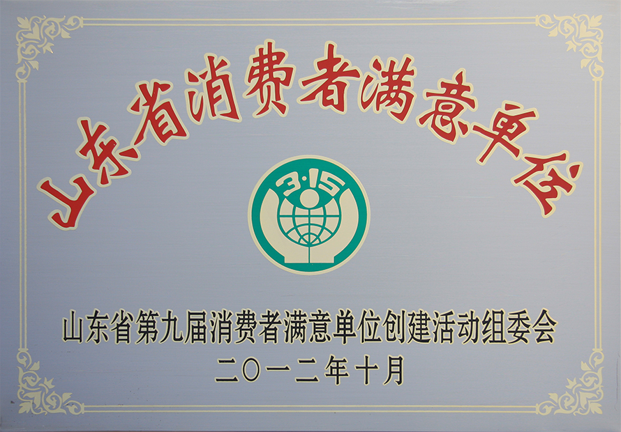 熱烈祝賀威龍公司榮膺第九屆“山東省消費(fèi)者滿意單位”稱(chēng)號(hào)