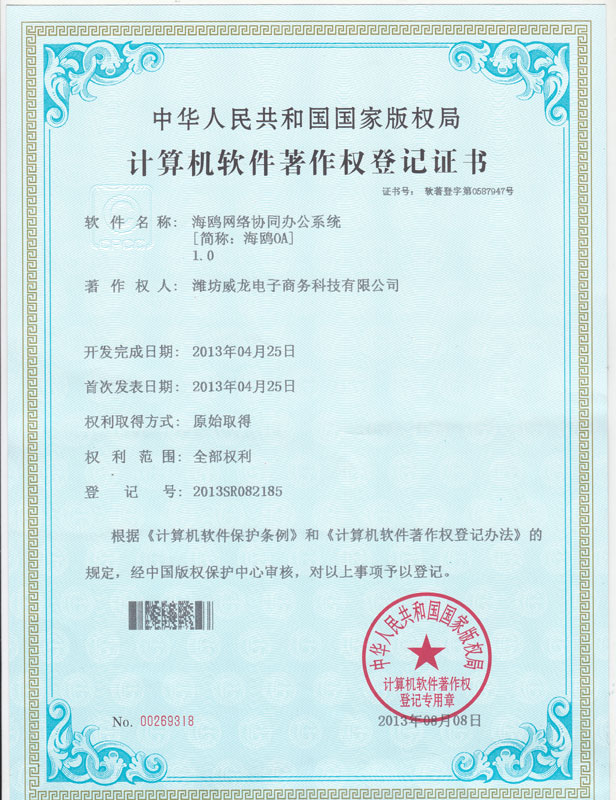 祝賀我司海鷗OA系統(tǒng)獲得計算機(jī)軟件著作權(quán)登記證書