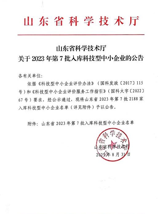喜訊！祝賀我司成功入庫 “山東省 2023 年第七批科技型中小企業(yè)”